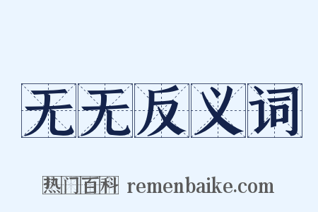 无无反义词是什么意思的图片
